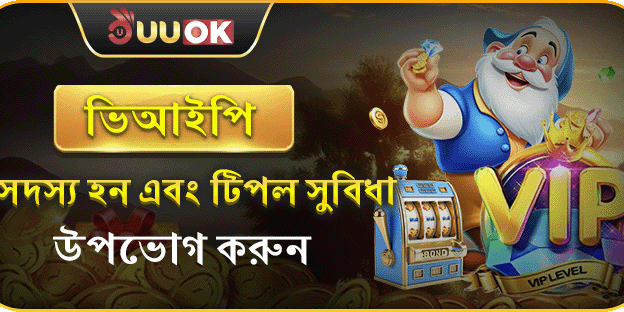 UUOK এ ভিআইপি সদস্য হন